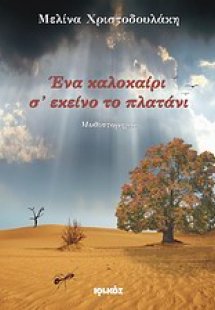 Ένα καλοκαίρι σ' εκείνο το πλατάνι
