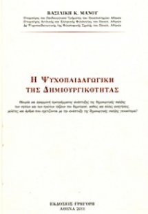 Η ψυχοπαιδαγωγική της δημιουργικότητας