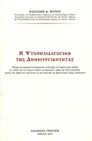 Η ψυχοπαιδαγωγική της δημιουργικότητας