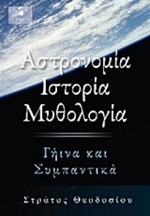 Αστρονομία, ιστορία, μυθολογία