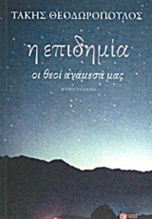 Η επιδημία