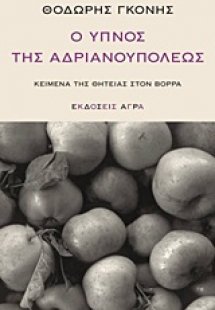 Ο ύπνος της Αδριανουπόλεως