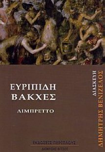 Βάκχες