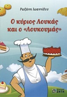 Ο κύριος Λουκάς και ο