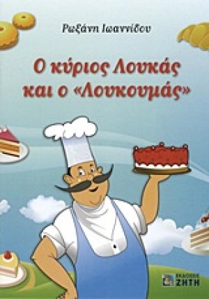 Ο κύριος Λουκάς και ο "Λουκουμάς"