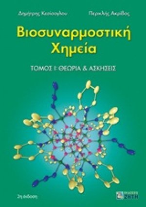 Βιοσυναρμοστική χημεία