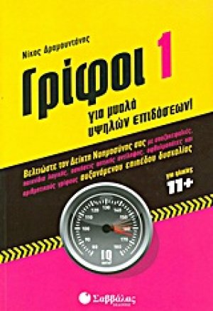 Γρίφοι για μυαλά υψηλών επιδόσεων 1