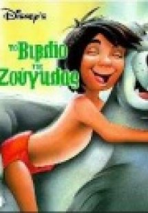 Το βιβλίο της ζούγκλας