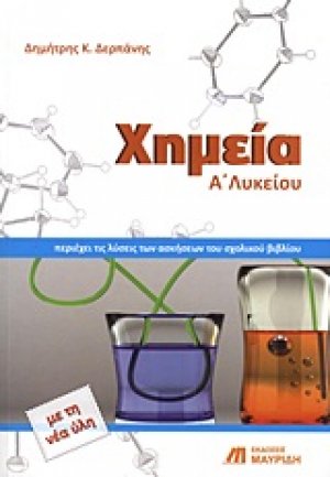 Χημεία Α΄ λυκείου