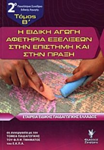 Η ειδική αγωγή αφετηρία εξελίξεων στην επιστήμη και στη...