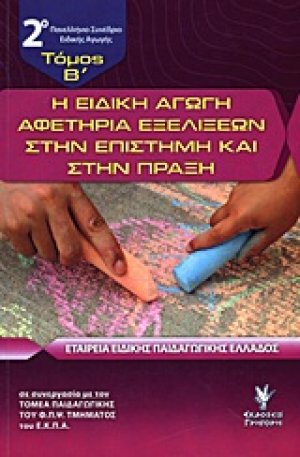 Η ειδική αγωγή αφετηρία εξελίξεων στην επιστήμη και στην πράξη (Τόμος Β')