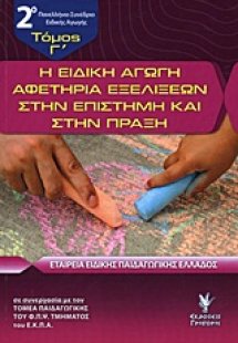 Η ειδική αγωγή αφετηρία εξελίξεων στην επιστήμη και στη...