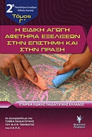 Η ειδική αγωγή αφετηρία εξελίξεων στην επιστήμη και στην πράξη (Τόμος Γ')