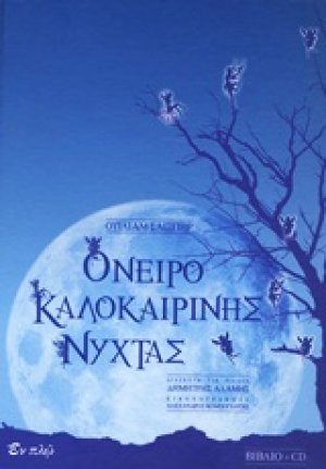 Όνειρο καλοκαιρινής νύχτας