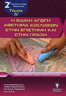 Η ειδική αγωγή αφετηρία εξελίξεων στην επιστήμη και στη...