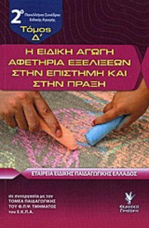 Η ειδική αγωγή αφετηρία εξελίξεων στην επιστήμη και στην πράξη (Τόμος Δ')