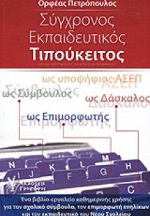 Σύγχρονος εκπαιδευτικός τιπούκειτος