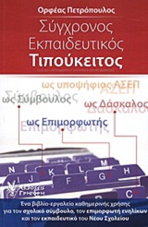 Σύγχρονος εκπαιδευτικός τιπούκειτος