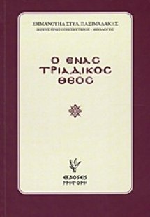Ο ένας τριαδικός Θεός