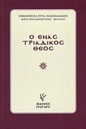 Ο ένας τριαδικός Θεός