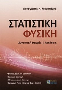 Στατιστική φυσική