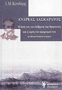 Ανδρέας Λασκαράτος