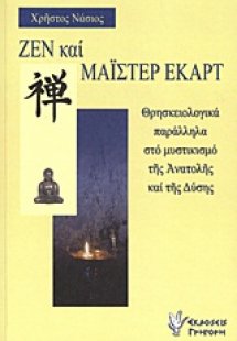 Ζεν και Μάιστερ Έκαρτ