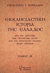 Εκκλησιαστική ιστορία της Ελλάδος