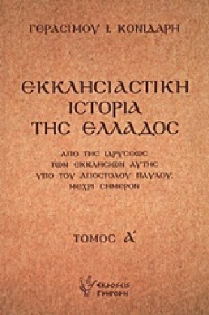 Εκκλησιαστική ιστορία της Ελλάδος