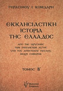Εκκλησιαστική ιστορία της Ελλάδος