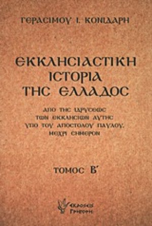 Εκκλησιαστική ιστορία της Ελλάδος