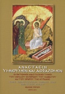 Ανάστασιν υμνούμεν και δοξάζομεν
