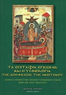 Τα επιτάφια εγκώμια και η υμνολογία της Κοιμήσεως της Θ...