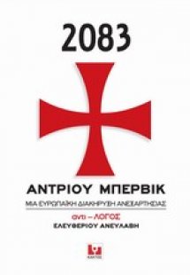 2083, Μια ευρωπαϊκή διακήρυξη ανεξαρτησίας