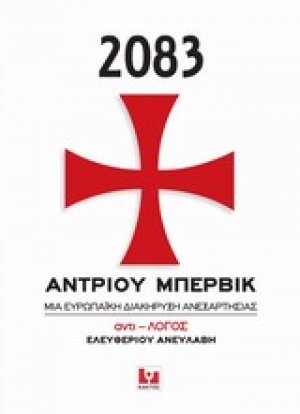 2083, Μια ευρωπαϊκή διακήρυξη ανεξαρτησίας