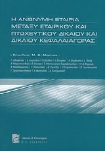 Η ανώνυμη εταιρία μεταξύ εταιρικού και πτωχευτικού δικα...