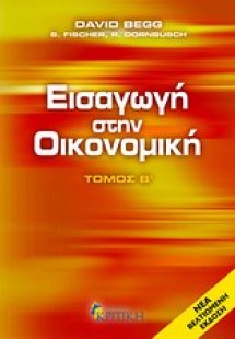 Εισαγωγή στην οικονομική