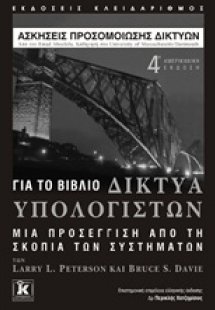 Ασκήσεις προσομοίωσης δικτύων