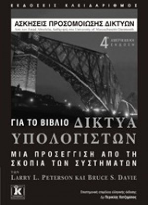 Ασκήσεις προσομοίωσης δικτύων