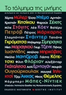 Το τόλμημα της μνήμης