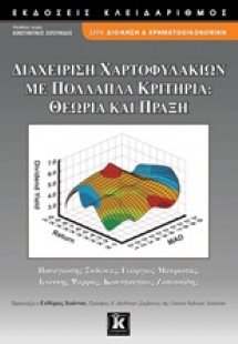 Διαχείριση χαρτοφυλακίων με πολλαπλά κριτήρια