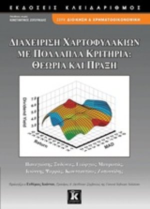 Διαχείριση χαρτοφυλακίων με πολλαπλά κριτήρια