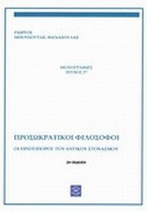 Οι πρωτοπόροι  του δυτικού στοχασμού