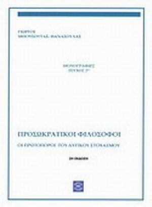 Οι πρωτοπόροι του δυτικού στοχασμού