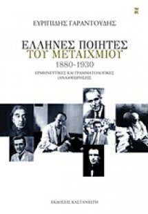 Έλληνες ποιητές του μεταιχμίου (1880-1930)