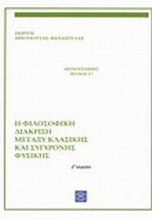 Η φιλοσοφική διάκριση μεταξύ κλασικής και σύγχρονης φυσ...