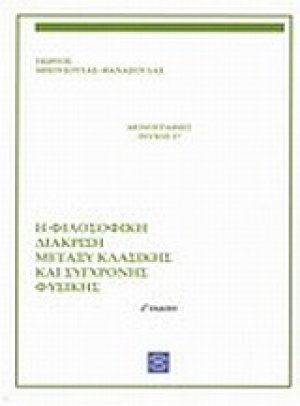 Η φιλοσοφική διάκριση μεταξύ κλασικής και σύγχρονης φυσικής