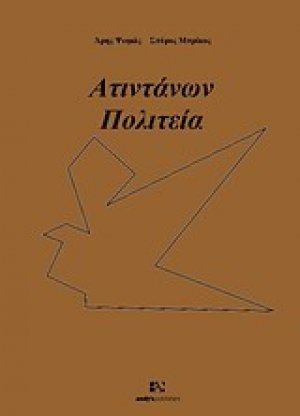 Ατιντάνων πολιτεία