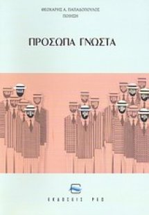 Πρόσωπα γνωστά