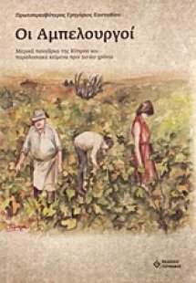 Οι αμπελουργοί
